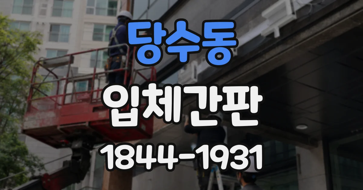 당수동 입체간판