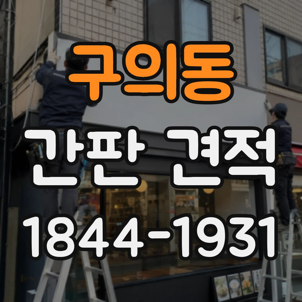 구의동 간판 견적