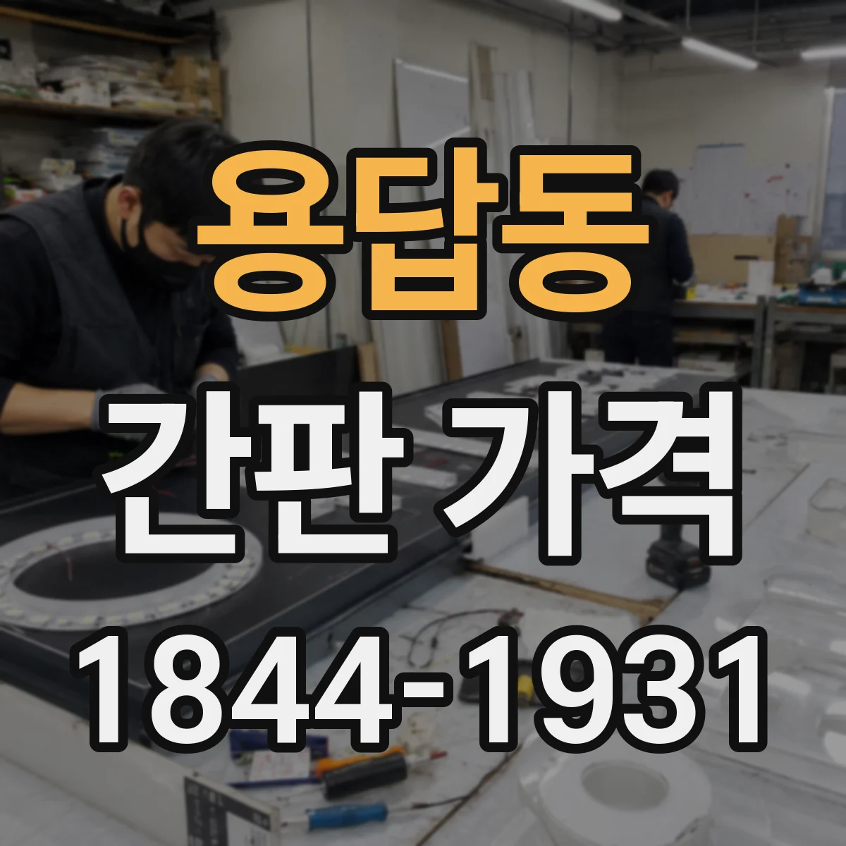 용답동 간판 가격