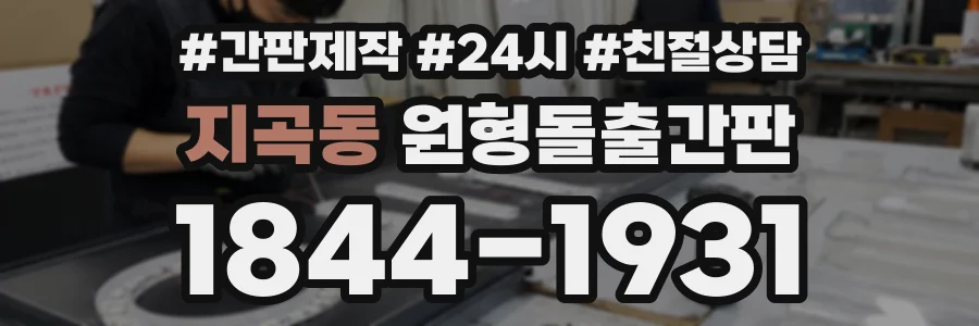 지곡동 원형돌출간판 상담 전화 1844-1931