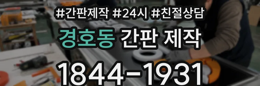 경호동 간판 제작