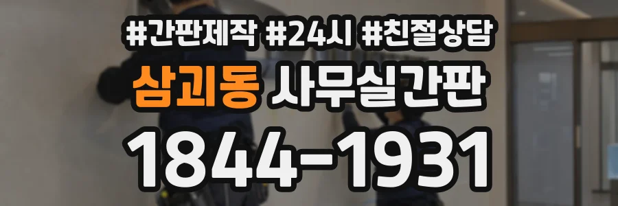 삼괴동 사무실간판 상담 전화 1844-1931