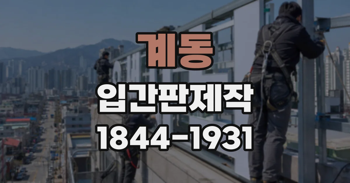 계동 입간판제작
