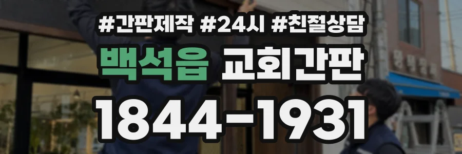 백석읍 교회간판 상담 전화 1844-1931