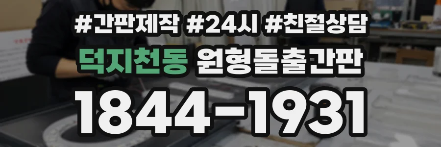 덕지천동 원형돌출간판 상담 전화 1844-1931