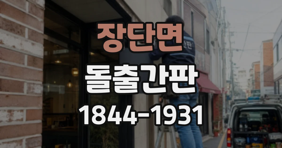 장단면 돌출간판
