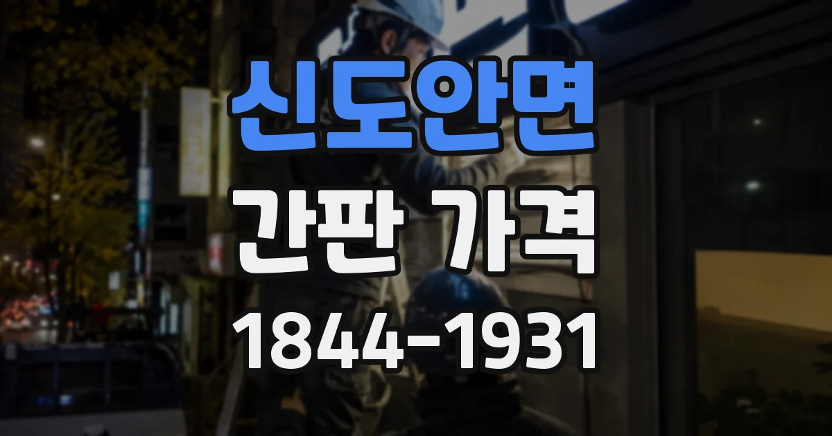 신도안면 간판 가격
