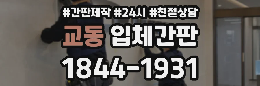 교동 입체간판 상담 전화 1844-1931