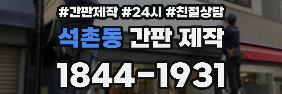 석촌동 간판 제작