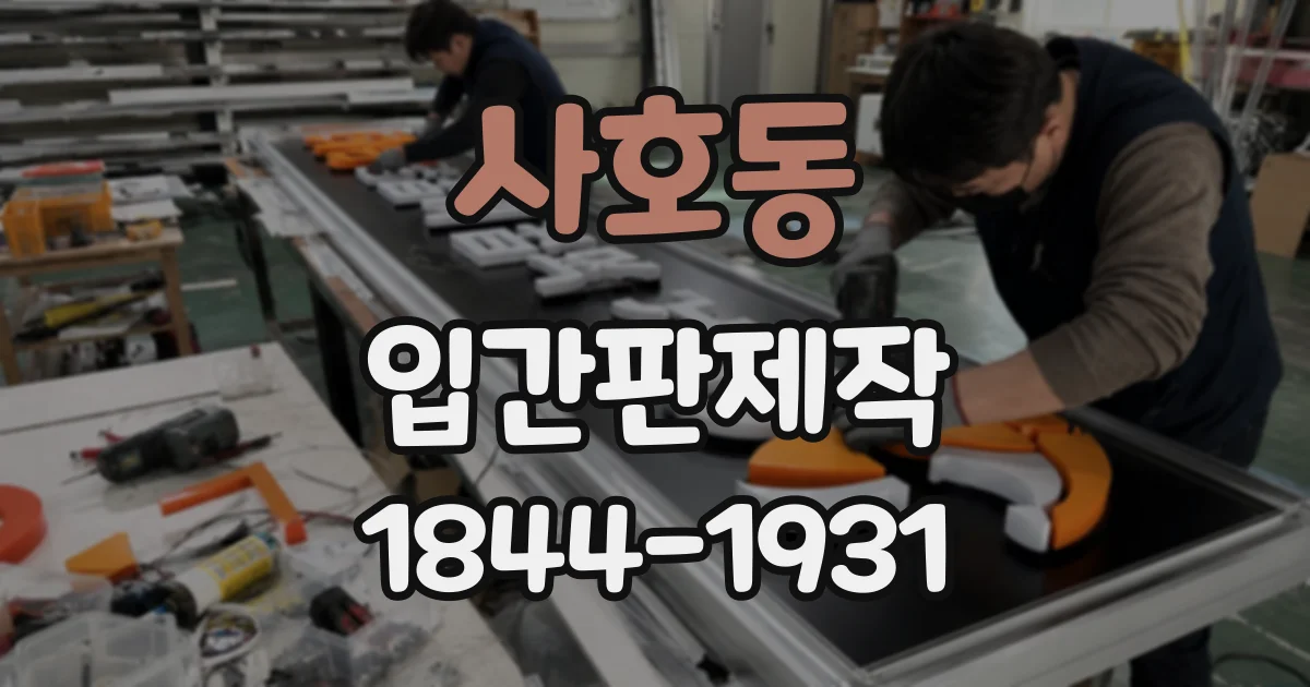 사호동 입간판제작