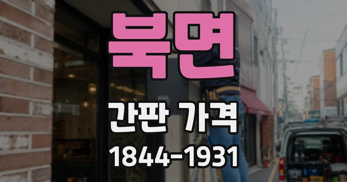 북면 간판 가격