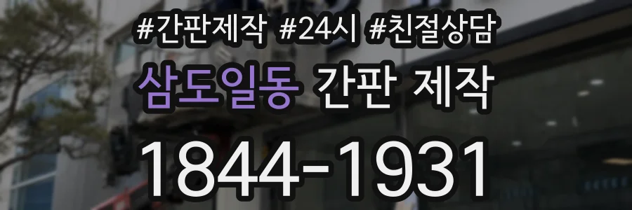 삼도일동 간판 제작