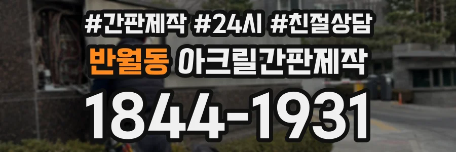 반월동 아크릴간판제작 상담 전화 1844-1931