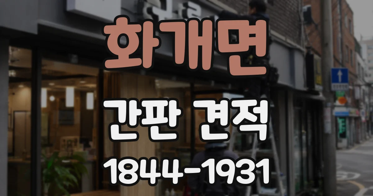 화개면 간판 견적