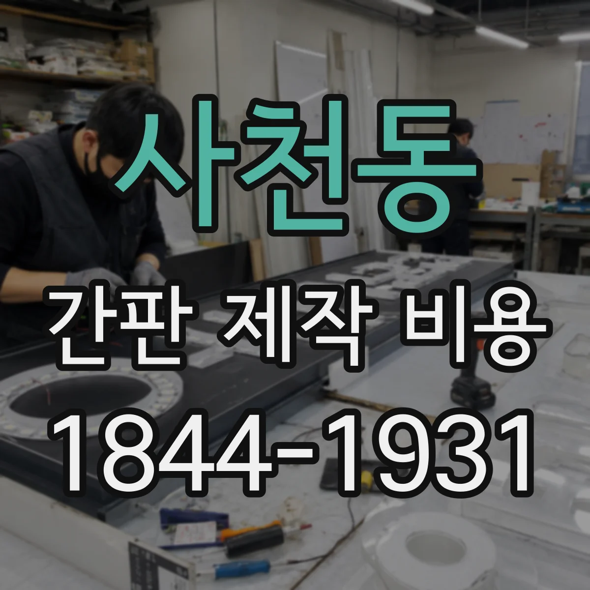 사천동 간판 제작 비용