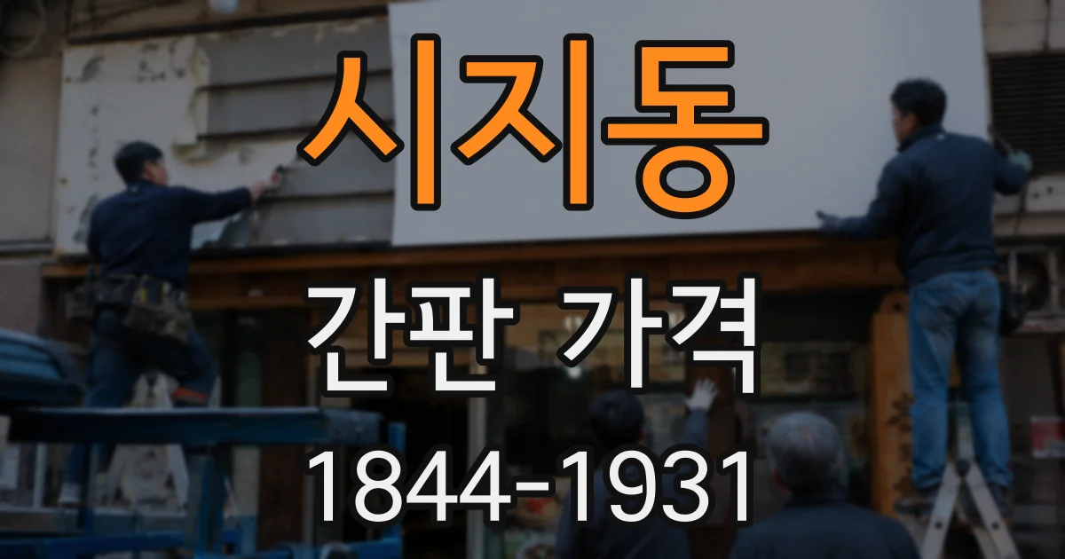 시지동 간판 가격