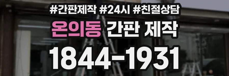 온의동 간판 제작