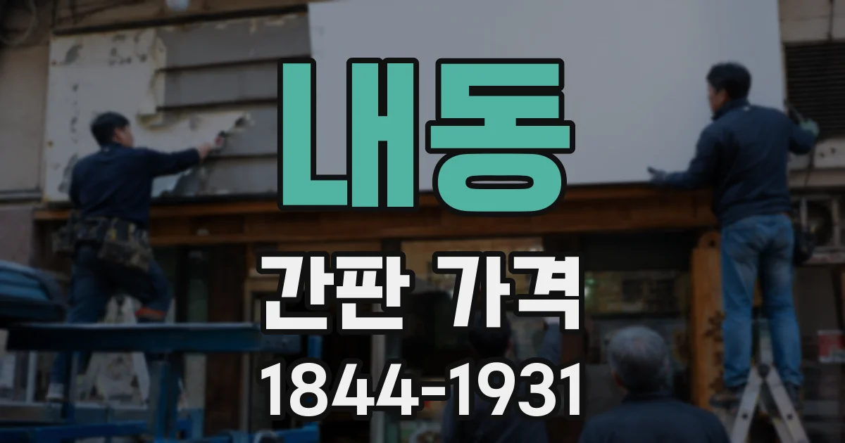 내동 간판 가격
