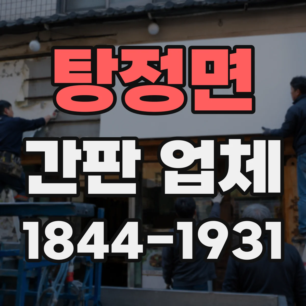 탕정면 간판 업체