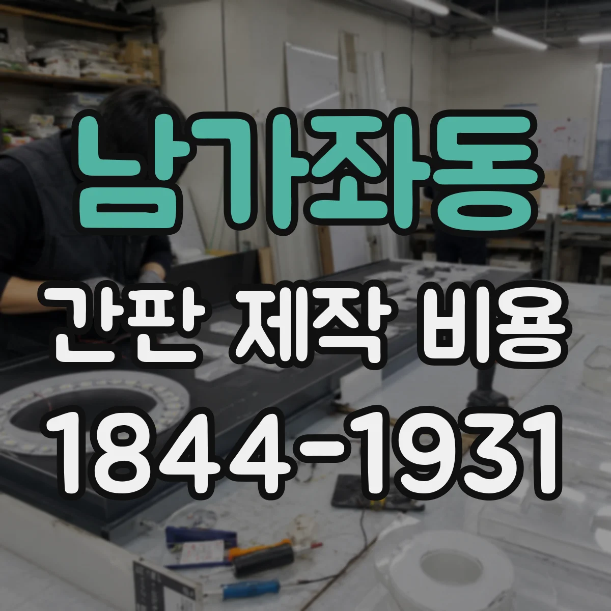 남가좌동 간판 제작 비용