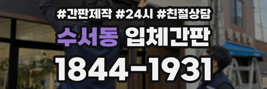 수서동 입체간판 상담 전화 1844-1931