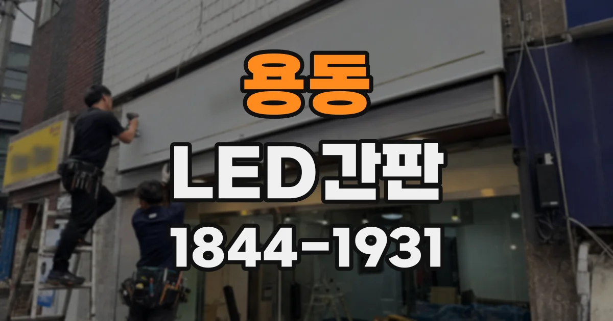 용동 LED간판