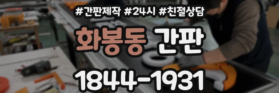 화봉동 간판