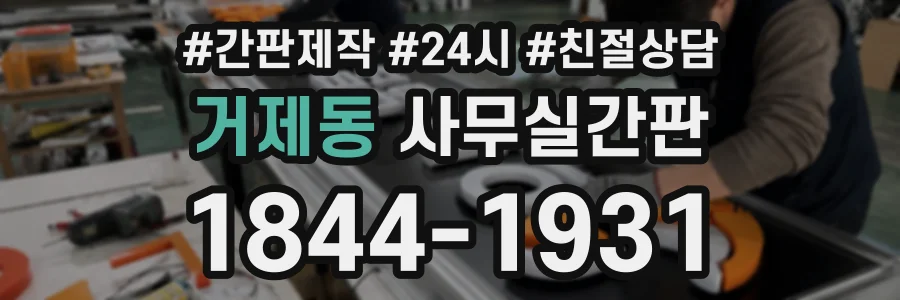 거제동 사무실간판 상담 전화 1844-1931