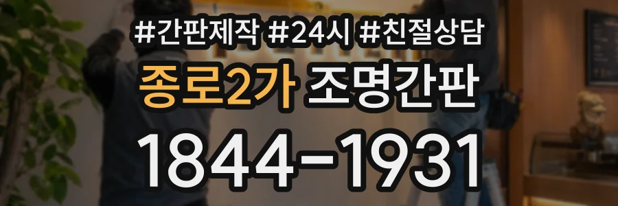 종로2가 조명간판 상담 전화 1844-1931