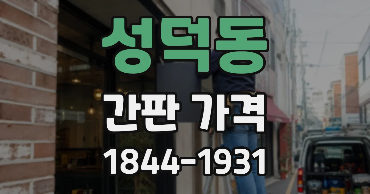 성덕동 간판 가격