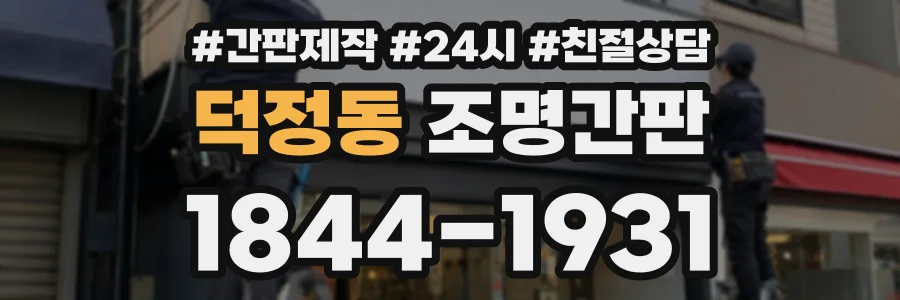 덕정동 조명간판 상담 전화 1844-1931