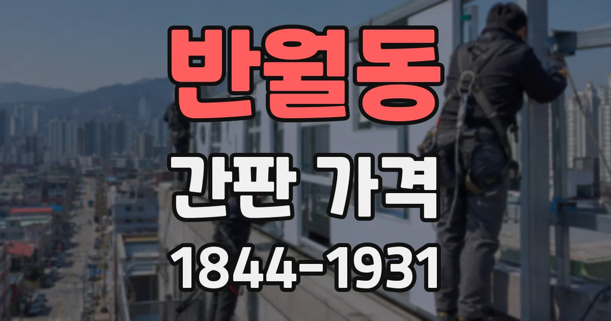 반월동 간판 가격