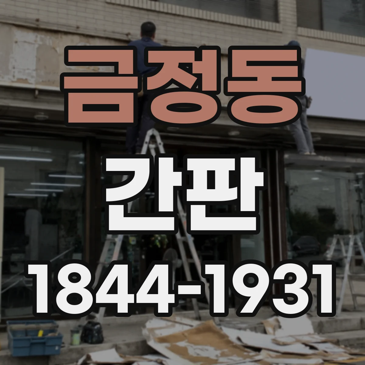 금정동 간판