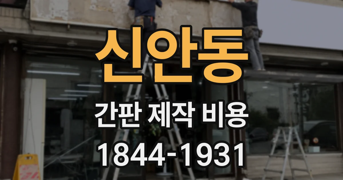 신안동 간판 제작 비용
