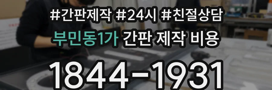 부민동1가 간판 제작 비용