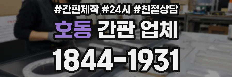 호동 간판 업체