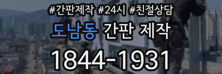도남동 간판 제작