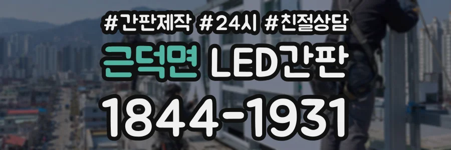 근덕면 LED간판 상담 전화 1844-1931