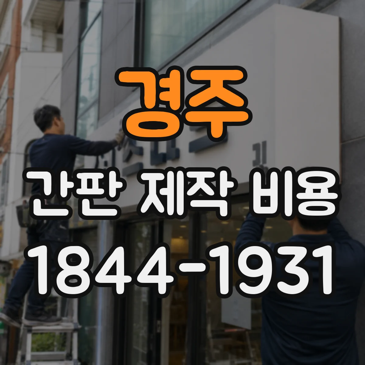 경주 간판 제작 비용 철거 동의서·민원 발생 시 비용 항목