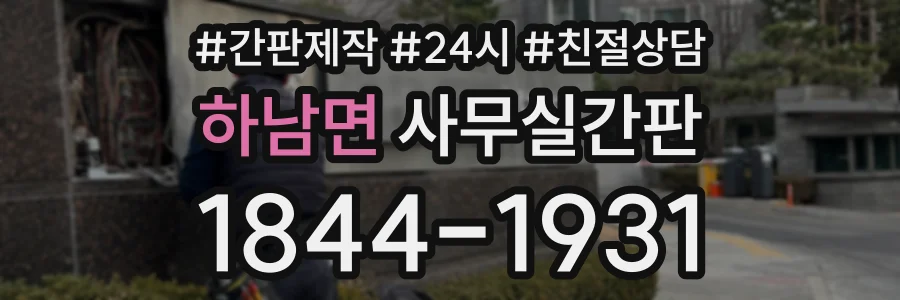 하남면 사무실간판 상담 전화 1844-1931