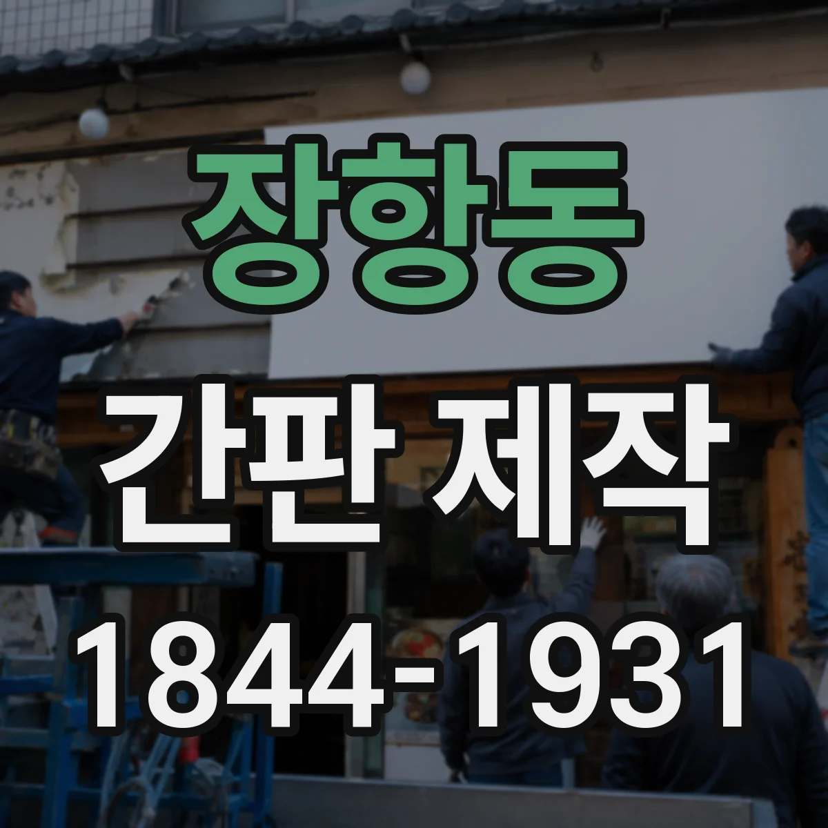 장항동 간판 제작