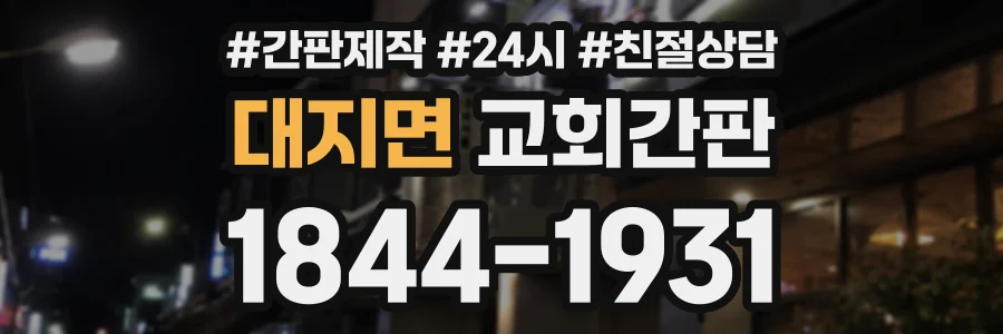 대지면 교회간판 상담 전화 1844-1931
