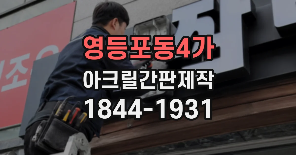 영등포동4가 아크릴간판제작