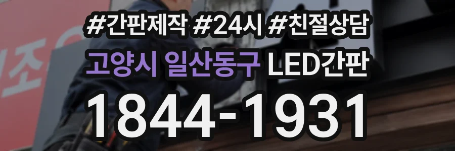 고양시 일산동구 LED간판 상담 전화 1844-1931