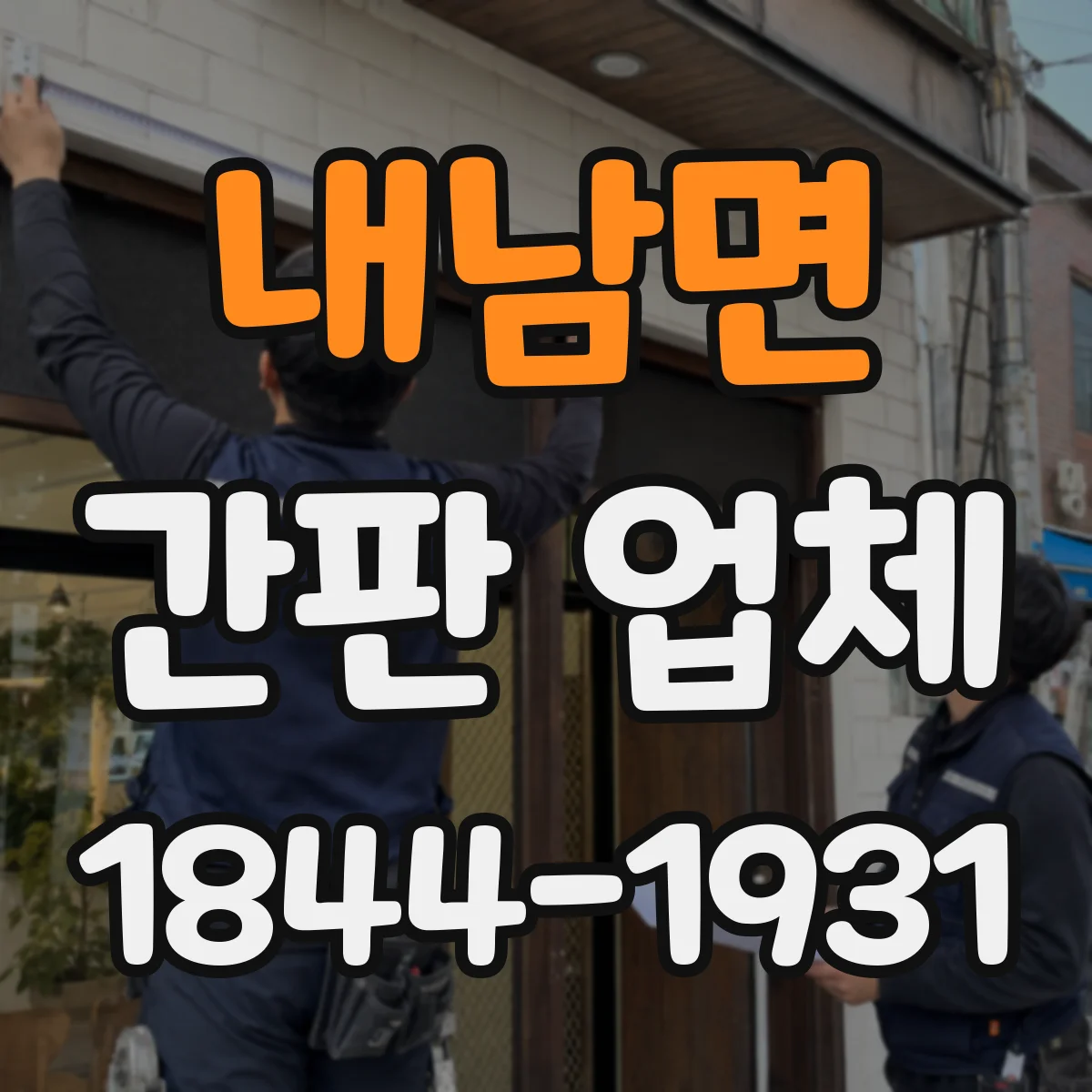 내남면 간판 업체