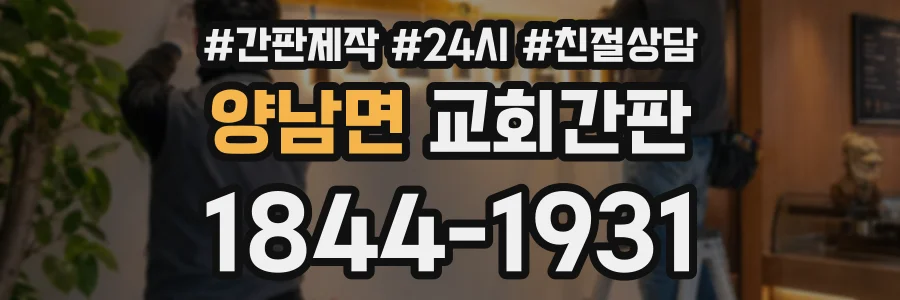 양남면 교회간판 상담 전화 1844-1931