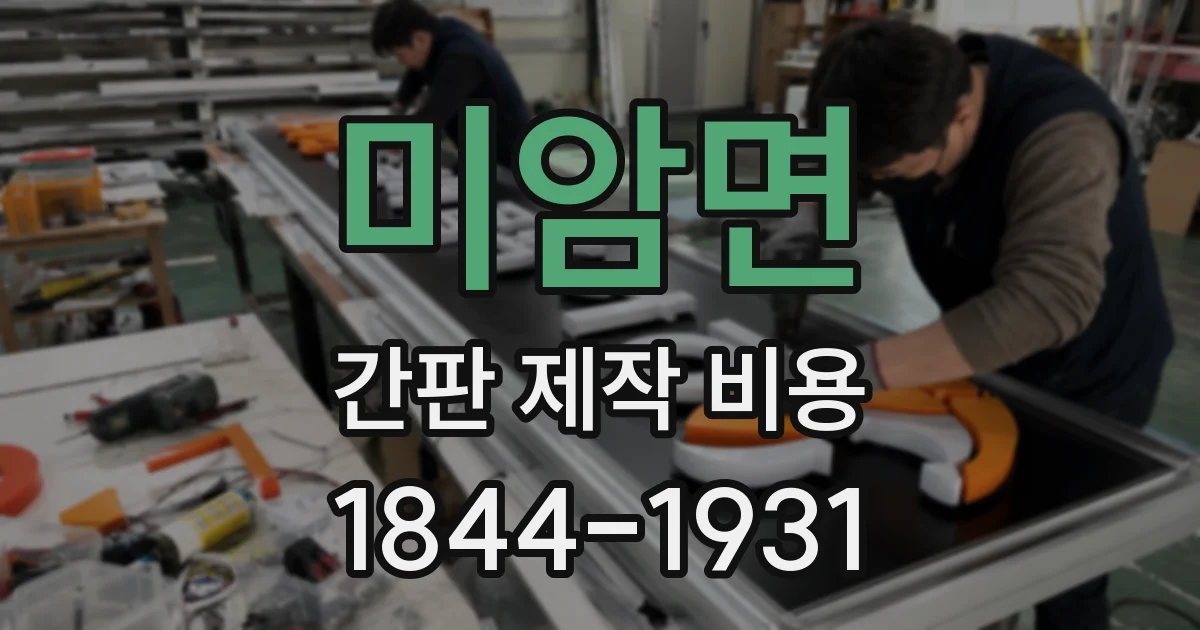 미암면 간판 제작 비용