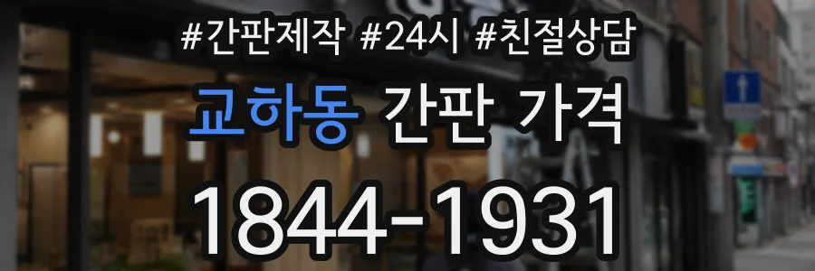 교하동 간판 가격