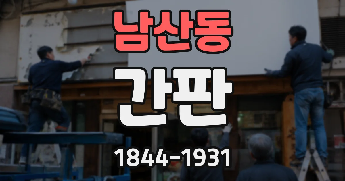남산동 간판