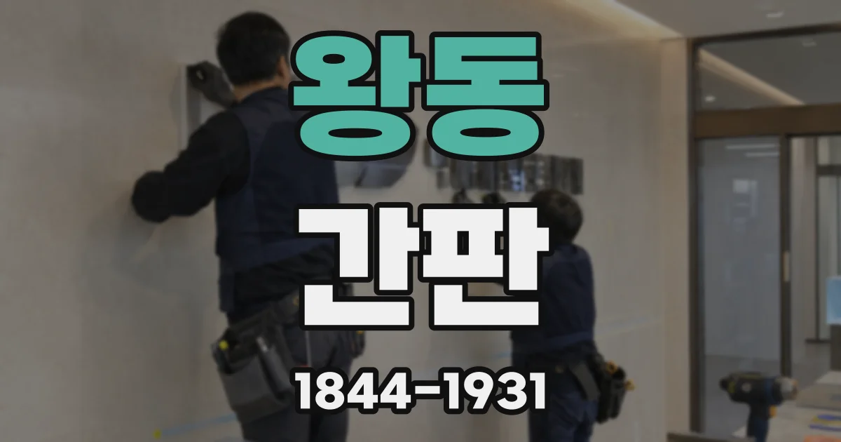 왕동 간판